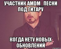 участник amdm_песни под гитару когда нету новых обновлений