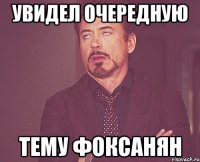 увидел очередную тему фоксанян