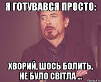 я готувався просто: хворий, шось болить, не було світла ...