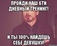 пройди наш 6ти дневный тренинг! и ты 100% найдёшь себе девушку!