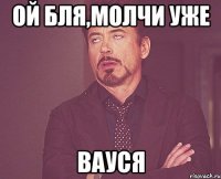 ой бля,молчи уже вауся