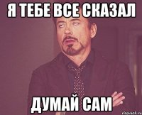 я тебе все сказал думай сам