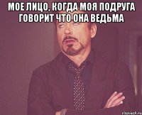 мое лицо, когда моя подруга говорит что она ведьма 