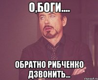 о,боги.... обратно рибченко дзвонить...