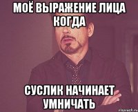 моё выражение лица когда суслик начинает умничать