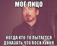 моё лицо когда кто-то пытается доказать,что rock хуйня