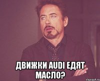  движки audi едят масло?