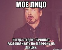 мое лицо когда студент начинает разговаривать по телефону на лекции.