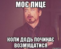 моє лице коли додь починає возмущатися