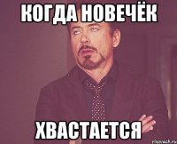 когда новечёк хвастается