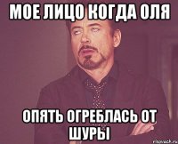 мое лицо когда оля опять огреблась от шуры