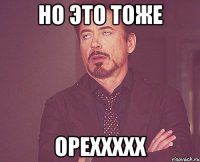 но это тоже ореххххх