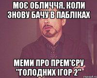 моє обличчя, коли знову бачу в пабліках меми про прем'єру "голодних ігор 2"