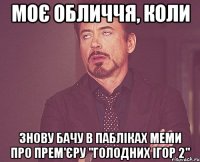 моє обличчя, коли знову бачу в пабліках меми про прем'єру "голодних ігор 2"