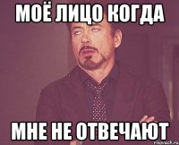 моё лицо когда мне не отвечают