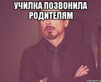 училка позвонила родителям 