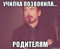 училка позвонила... родителям