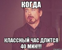 когда классный час длится 40 мин!!!