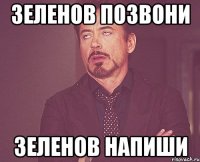 зеленов позвони зеленов напиши