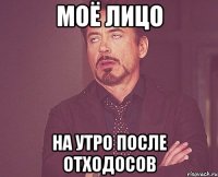 моё лицо на утро после отходосов