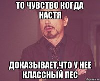 то чувство когда настя доказывает,что у нее классный пес