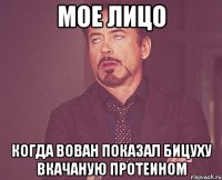 мое лицо когда вован показал бицуху вкачаную протеином