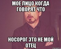 мое лицо когда говорят что носорог это не мой отец