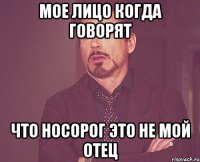 мое лицо когда говорят что носорог это не мой отец