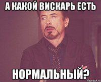 а какой вискарь есть нормальный?