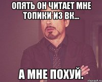 опять он читает мне топики из вк... а мне похуй.