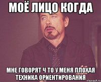 моё лицо когда мне говорят ч то у меня плохая техника ориентирования