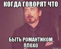 когда говорят что быть романтиком плохо