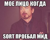 мое лицо когда sort проебал мид