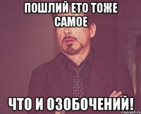 пошлий ето тоже самое что и озобочений!