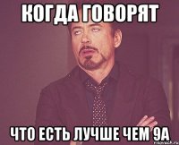 когда говорят что есть лучше чем 9а