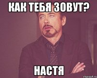 как тебя зовут? настя