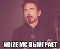  noize mc выйграет