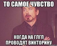 то самое чувство когда на глгп проводят викторину