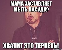 мама заставляет мыть посуду? хватит это терпеть!