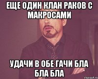 еще один клан раков с макросами удачи в обе гачи бла бла бла