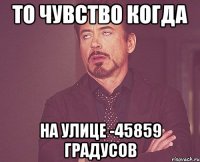 то чувство когда на улице -45859 градусов