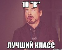 10 "b" лучший класс