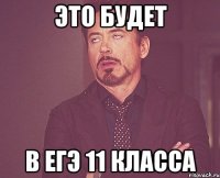 это будет в егэ 11 класса