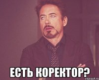  есть коректор?