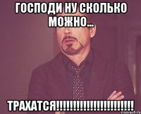 господи ну сколько можно... трахатся!!!