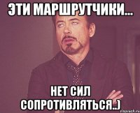 эти маршрутчики... нет сил сопротивляться..)