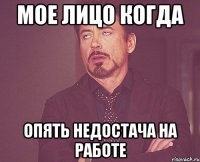 мое лицо когда опять недостача на работе