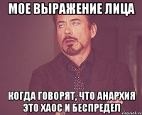 мое выражение лица когда говорят, что анархия это хаос и беспредел