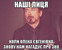 наші лиця коли олена євгенівна знову нам нагадує про зно