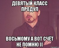 девятый класс продул восьмому а вот счёт не помню ((